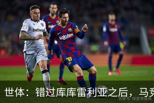 世体：错过库库雷利亚之后，马竞左后卫B计划是格里马尔多