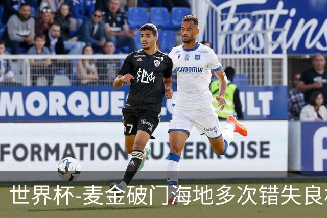 世界杯-麦金破门海地多次错失良机 半场苏格兰1-0领先