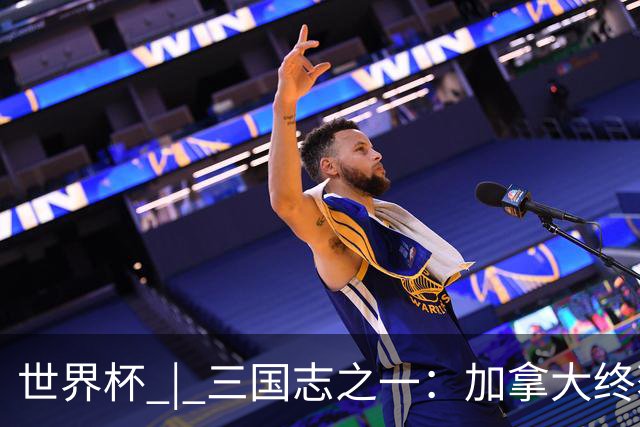 世界杯 | 三国志之一：加拿大终获世界杯首分，突破从何而来？