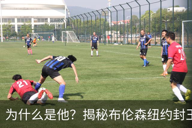 为什么是他？揭秘布伦森纽约封王之路 有他才有尼克斯53年首冠