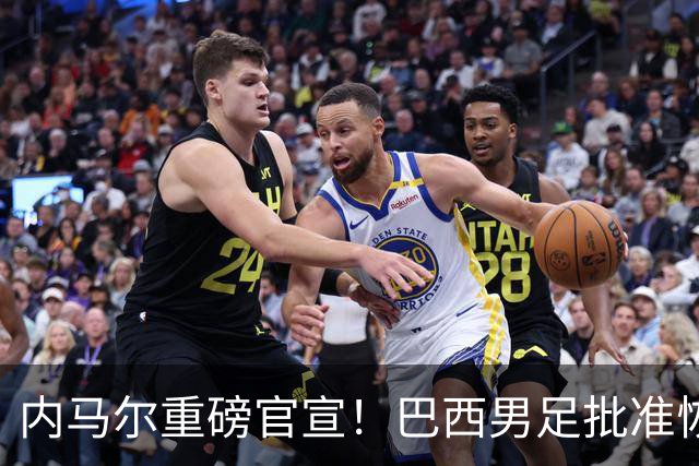 内马尔重磅官宣！巴西男足批准恢复训练，首秀日期确定