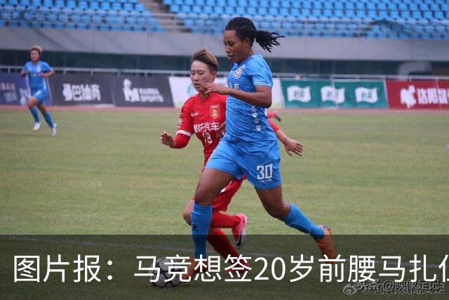 图片报：马竞想签20岁前腰马扎但药厂不卖，枪车刺萨也在关注