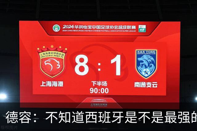 德容：不知道西班牙是不是最强的，目前阿根廷是卫冕冠军