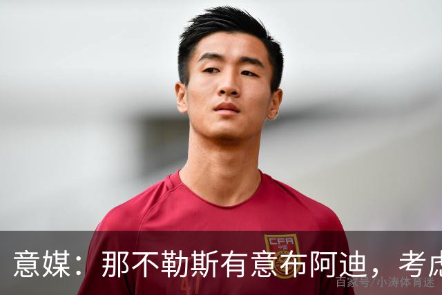 意媒：那不勒斯有意布阿迪，考虑引进他取代可能离队的洛博特卡