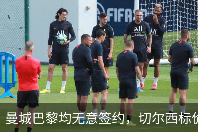 曼城巴黎均无意签约，切尔西标价1.2亿英镑，穆里尼奥会买恩佐吗？