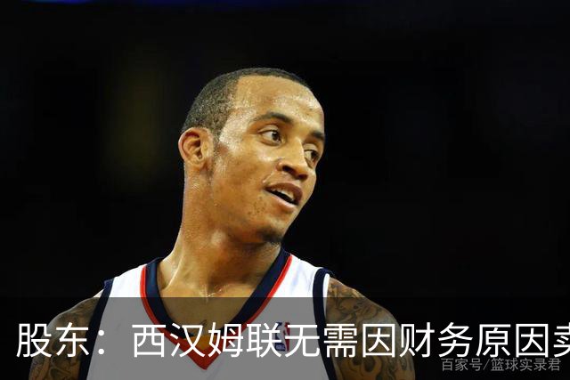 股东：西汉姆联无需因财务原因卖核心球员，要以最快速度重返英超