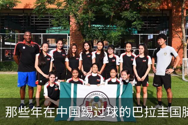那些年在中国踢过球的巴拉圭国脚都有谁？均在北上广国安队有三人