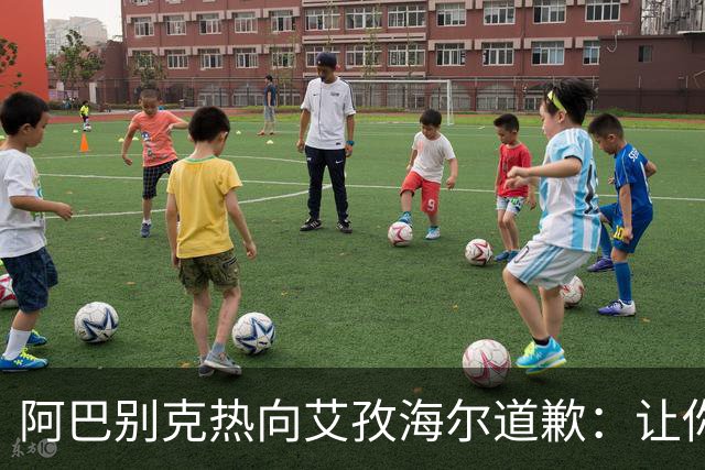 阿巴别克热向艾孜海尔道歉：让你承受了本不该承受的痛苦，对不起