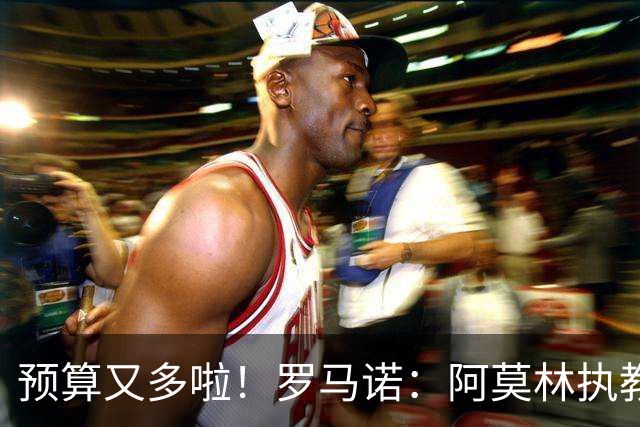 预算又多啦！罗马诺：阿莫林执教米兰，让曼联省下900万镑补偿金
