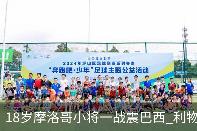 18岁摩洛哥小将一战震巴西 利物浦阿森纳巴黎夏窗抢人